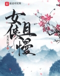 女侠且慢
