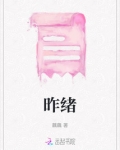 昨绪