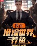 我在港综世界养鱼