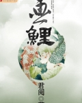 画鲤