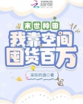 末世种田:我靠空间囤货百万(柒玖的酒)