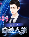 重生之奇迹人生 小说