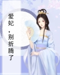 爱妃别折腾全文免费阅读