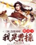 三国：没想到吧，你岳父我是曹操