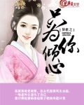 只为你倾心的英文