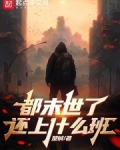 末世到底去哪了