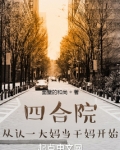 四合院：从认一大妈当干妈开始
