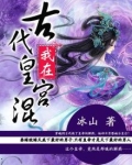 我在古代皇宫混菠萝听书