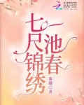 七尺锦绣一池春