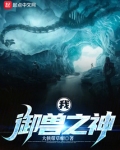 我，御兽之神