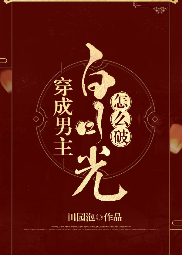 穿成男主白月光怎么破百度云