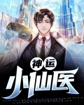 神运小仙医全文免费阅读