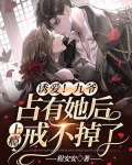 诱宠 苏九