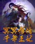 冥冥有情，千年王妃