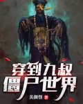 穿到九叔僵尸世界