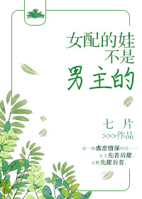 女配的娃不是男主的结局