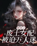 快穿之废物美人逆袭指南剧透