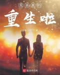 我是真的重生啦几个女主