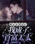 相亲走错桌后,我成了首富太太 颜如歌