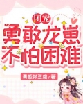 团宠:勇敢龙崽,不怕困难 青葱拌豆腐下载