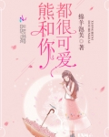 梦见熊很可爱