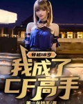 穿越18岁，我成了CF高手