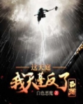 西游：这天庭，我天蓬反了