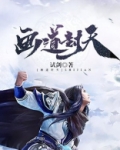画道封天怎么样?