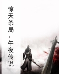 午夜惊魂解释