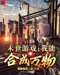 末世之我能合成万物