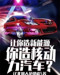 让你造新能源你造核动力汽车