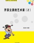 开宗立派的艺术家（2）