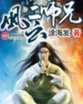 风云二师兄上颜盈