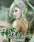 女神徒弟是小白