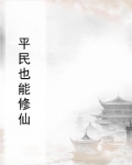 平民修仙记