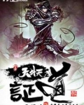 证道天地 全本小说