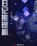 第五人格日记推理