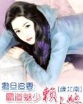 撒旦追妻：霸道魅少赖上她