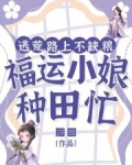 逃荒路上不缺粮，福运小娘种田忙