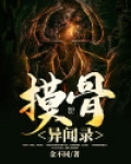 摸骨异闻录免费