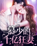 慕少的千亿狂妻结局电视剧免费观看