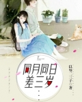 同年同月相差一天生的人结婚好吗