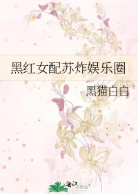 黑红女配苏炸娱乐圈 作者:黑猫白白下载