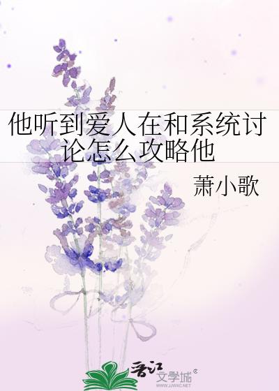 他听到爱人在和系统讨论怎么攻略他免费阅读