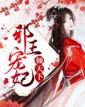 邪王宠妃林慧瑾免费阅读无弹窗
