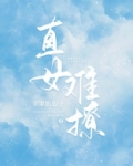 直女难撩