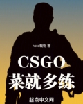 CSGO：菜就多练