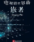 电视剧世界的旅者无防盗