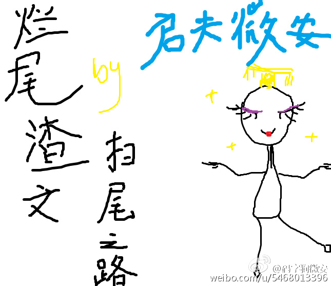 烂尾渣文扫尾之路[快穿] 启夫微安下载