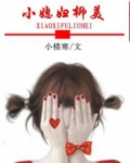 柳美的小媳妇柳美全文